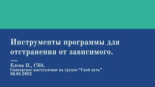 Елена П. СПб.  Инструменты программы для отстранения от зависимого.  30.04.23