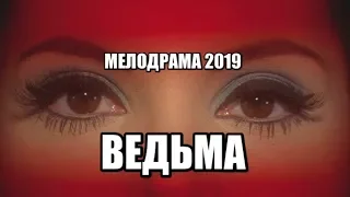 ЭТОТ ФИЛЬМ ВЛЮБИЛ В СЕБЯ ВСЕХ! * ВЕДЬМА * Мелодрамы 2019 новинки HD