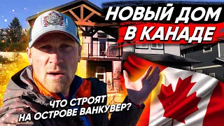 Новый дом в Канаде. ЧТО СТРОЯТ НА ОСТРОВЕ ВАНКУВЕР НАНАЙМО | Недвижимость в Канаде