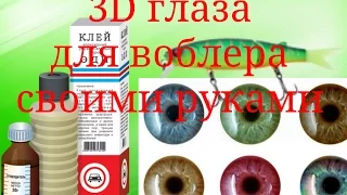 Как сделать 3D глаза для воблера своими руками/How to make 3D eyes for wobbler their own hands