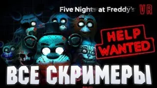 ВСЕ СКРИМЕРЫ ФНАФ 8 VR HELP WANTED/ALL JUMPSCARE'S FNAF 8 VR HELP WANTED