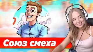 WESTY СМОТРИТ СОЮЗ СМЕХА  ЛУЧШИЕ ПРИКОЛЫ 2019 ТЕСТ НА ПСИХИКУ УГАР !  РЕАКЦИЯ !