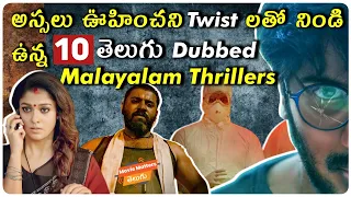 Top 10 Telugu Dubbed Malayalam Movies On YouTube | Aha | Prime Video | Tollywood | Movie Matters