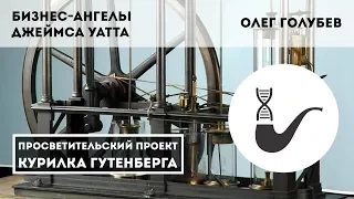 Бизнес-ангелы Джеймса Уатта — Олег Голубев