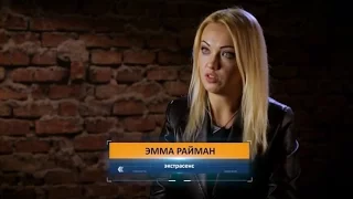 Эмма Райман РЕН ТВ Тайны мира с Анной Чапман