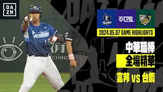 【中職】2024.05.07 富邦悍將 vs 台鋼雄鷹 全場精華