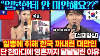 해외방송에서 일뽕에 취해 한국 욕한 대만인, 단 한마디에 영혼까지 탈탈털린 이유 ㅋㅋ