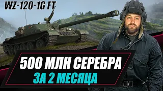 WZ-120-1G FT / 500 МЛН СЕРЕБРА ЗА 2 МЕСЯЦА