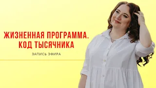 Нумерология. Жизненная программа. Код тысячника. Прямой эфир от 26 августа.