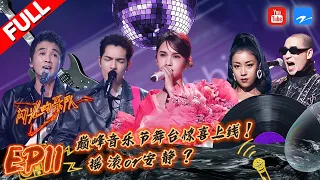 EP11|“巅峰音乐节”二手玫瑰乐队惊喜助阵！杨丞琳带来乐器首秀 她将演奏什么乐器？ #闪光的乐队 FULL 20220305