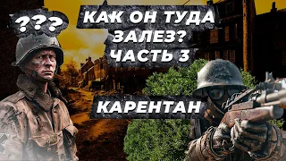 Паркур Карентан - Parkour on the Carentan Hell Let Loose