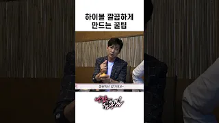 #shorts 유용한 하이볼 꿀팁