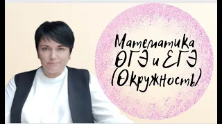 Математика ОГЭ и ЕГЭ. Окружность. Задание из открытого банка заданий ФИПИ.