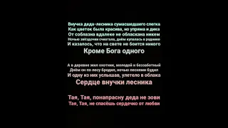 Юля Паршута – Тая (Караоке)