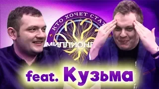 КТО ХОЧЕТ СТАТЬ МИЛЛИОНЕРОМ? [Кузьма]