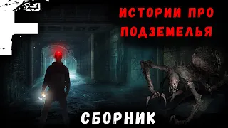 ИСТОРИИ ПРО ПОДЗЕМЕЛЬЯ! Страшные Истории На Ночь!