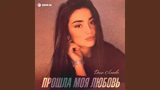 Прошла моя любовь