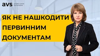 Не припускайся цього! 5 помилок у складанні первинних документів, про які має знати кожен бухгалтер