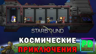 Starbound КОСМИЧЕСКИЕ ПРИКЛЮЧЕНИЯ В КООПЕ!