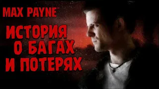 КРИНЖОВАЯ, НО ВОСХИТИТЕЛЬНАЯ КЛАССИКА ∎ Max Payne #1