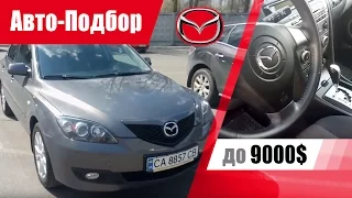 #Подбор UA Cherkassy. Подержанный автомобиль до 9000$. Mazda 3.