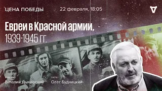 Евреи в Красной армии, 1939-1945 годы / Цена победы // 22.02.2023