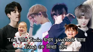 Tae আর Jimin  যখন Jungkook   আর Suga  কে মিথ্যা বলে😰Taekook_bangla_Dubbing