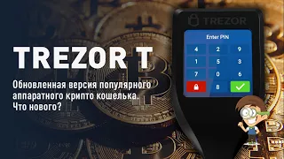 Trezor T - обновленная версия популярного аппаратного крипто кошелька. Что нового?