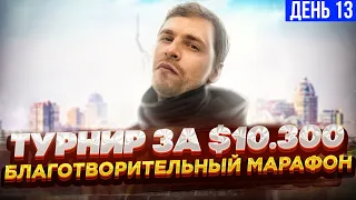 Турнир за $10K. Благотворительный покер стрим Глеба Тремзина