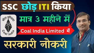 Coal India Limited में सरकारी नौकरी | Coal India Limited Recruitment | ITI Sarkari Naukari | Easyway