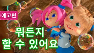 마샤와 곰💥10 월 9 일💥 NEW 🐻👱‍♀️ 뭐든지 할 수 있어요 🤖🎁 (예고편)