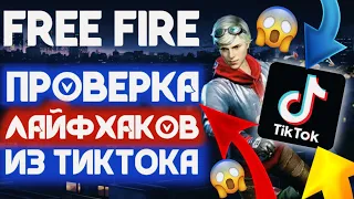 Проверка ЛАЙФХАКОВ из ТИКТОКА в FREE FIRE