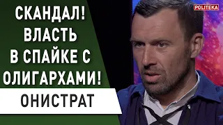 Зеленский начал войну! Онистрат: олигархи готовы бороться! Шмыгаль - директор Украины