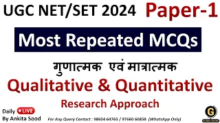 Qualitative and Quantitative Research MCQs | Research Aptitude Practice Questions UGC NET June 2024