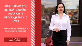 Как запустить первый онлайн-марафон. Приглашение