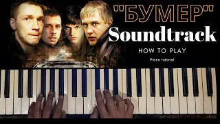 "БУМЕР" russian movie soundtrack|"БУМЕР" саундтрек русский кинофильма | Piano tutorial