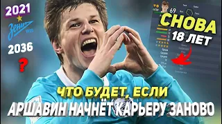 WHAT HAPPENS IF... ARSHAVIN WILL START HIS CAREER AS A PLAYER ANEW RIGHT NOW | FIFA 22 REBOOT