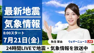 【LIVE】最新気象ニュース・地震情報 2023年7月21日(金)／西日本や東海は夏空　関東、東北は雲優勢〈ウェザーニュースLiVEサンシャイン〉