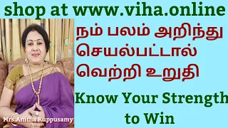 நம் பலம் அறிந்து செயல்பட்டால் வெற்றி உறுதி/Know Your Strength to Win