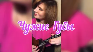 Чужие Губы - Руки Вверх ( Balalaika - mini cover,  Vorfolomeeva Elena )