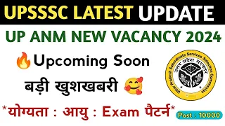 खुशखबरी🥰 upsssc anm requirment 2024 | notification soon🔥 | up anm bharti 2024 | upsssc latest news