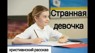 ✓Странная девочка/ Христианский рассказ/ Светлана Тимохина