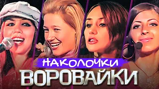 ВОРОВАЙКИ Гр. - Наколочки | Official Music Video | Ночной Клуб Бакара, Москва | 2006 г. | 12+