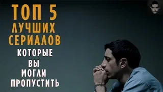 ТОП 5 ЛУЧШИХ СЕРИАЛОВ, КОТОРЫЕ ВЫ ПРОПУСТИЛИ (1 ЧАСТЬ)