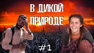 В дикой природе #1: Снежный плен