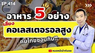 อาหาร 5 อย่าง เสี่ยงคอเลสเตอรอลในเลือดสูง คนไทยชอบกิน | เม้าท์กับหมอหมี EP.414