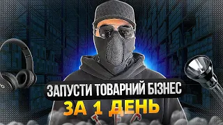 САМА ПРИБУТКОВА НІША 2023 В УКРАЇНІ. НАЙКРАЩИЙ ТОВАР ДЛЯ ПРОДАЖУ. НАЙКРАЩА НІША ДЛЯ ПРОДАЖУ. ТОВАРКА