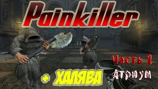 Прохождение #Painkiller - Часть 1 Уровень 2 (#Атриум)