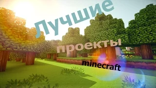 (#Лучшие проекты - MINECRAFT#)