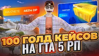 ОТКРЫЛ 100 ГОЛД КЕЙСОВ НА 40.000 РУБЛЕЙ В ГТА 5 РП И ОКУПИЛСЯ! ПРОВЕРКА GOLD CASE НА GTA 5 RP BURTON